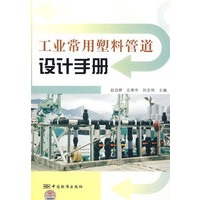工业常用塑料管道设计手册
