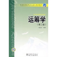 普通高等教育“十一五”规划教材 运筹学（第二版）