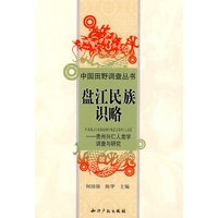 盘江民族识略贵州兴仁人类学调查与研究