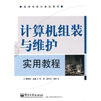 计算机组装与维护实用教程