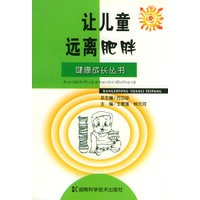 让儿童远离肥胖——健康成长丛书