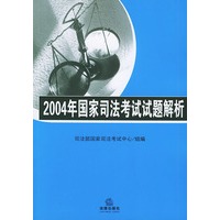 2004年国家司法考试试题解析