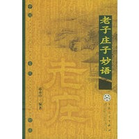 老子庄子妙语——中国古代妙语