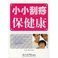 小小刮痧保健康