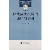 仲裁裁决抗辩的法律与实务