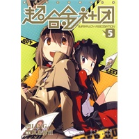 超合金社团5