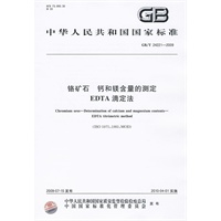 铬矿石 钙和镁含量的测定 EDTA滴定法