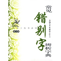 常见错别字辨析字典（第三版）
