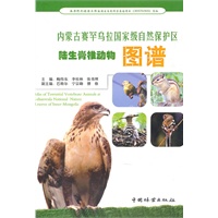 内蒙古赛罕乌拉国家级自然保护区陆生脊椎动物图谱