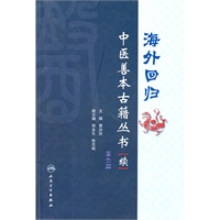 海外回归中医善本古籍丛书（续）第六册