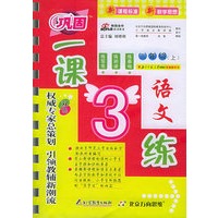 一课3练：三年级语文上（北师大版）