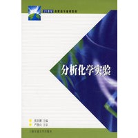 分析化学实验