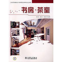 家居装修设计效果图及材料表达系列：书房·茶室