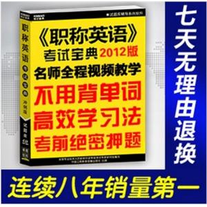 2012〈职称英语〉考试宝典/综合类ABC级/不用背单词/考前押题BFZ