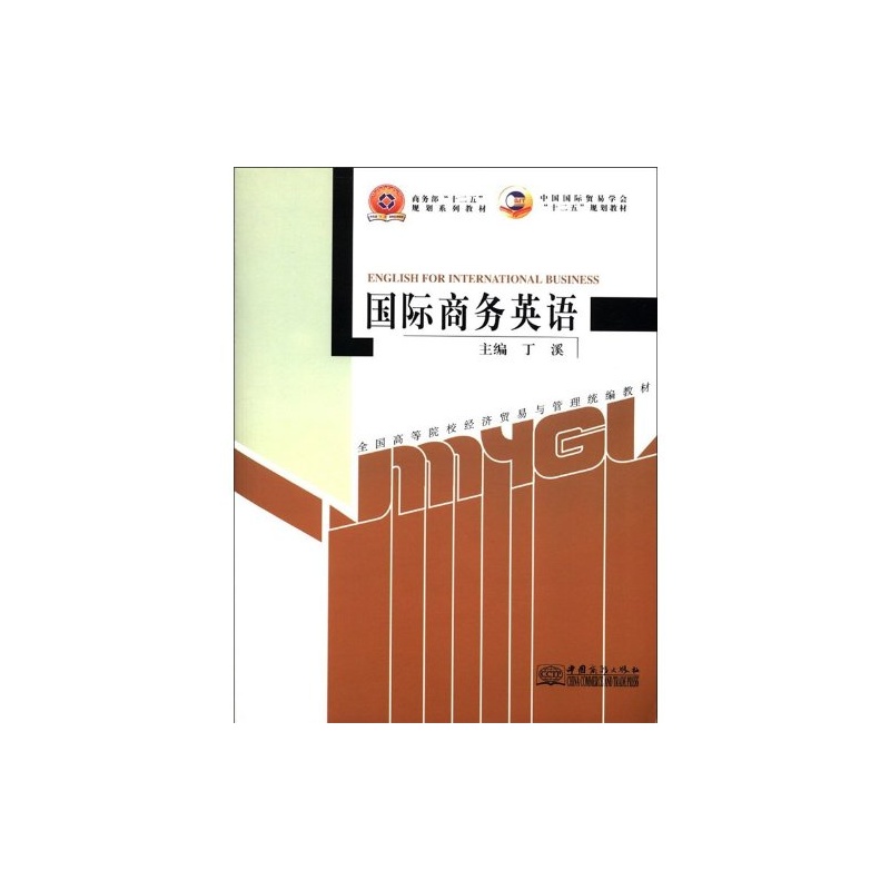 【中国国际贸易学会十二五规划教材·全国高
