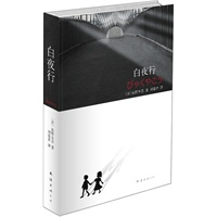 东野圭吾：白夜行