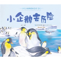 美绘本小动物成长日记 小企鹅去历险