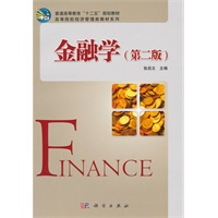 金融学(第二版)
