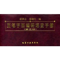 五笔字型编码速查手册 第三版