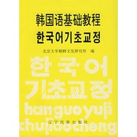 韩国语基础教程