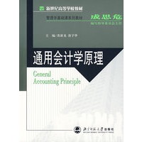 通用会计学原理