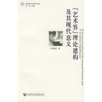 “艺术界”理论建构及其现代意义