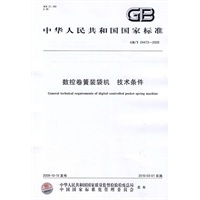 数控卷簧装袋机 技术条件