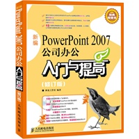 新编PowerPoint 2007公司办公入门与提高(修订版)