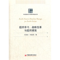 组织学习、战略变革与组织绩效