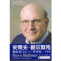 史蒂夫·鲍尔默传:微软掌门人世界第一CEO