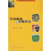生活质量与小康社会