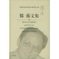滕藤文集/中国社会科学院学术委员文库