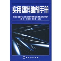 实用塑料助剂手册