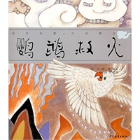 国学启蒙·中国寓言 鹦鹉救火
