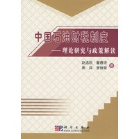 中国石油财税制度——理论研究与政策解读