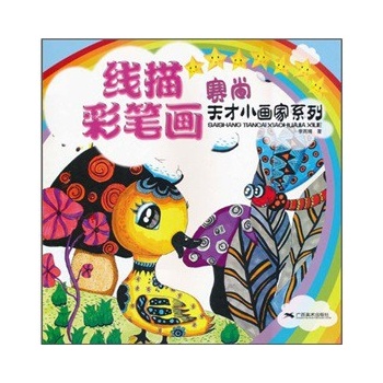 线描彩笔画赛尚天才小画家系类