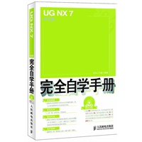 UG NX 7中文版完全自学手册