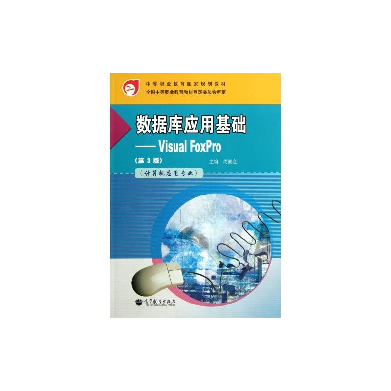 【数据库应用基础--Visual FoxPro(第3版计算机