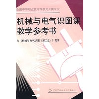 机械与电气识图课教学参考书（第二版）（电工类）