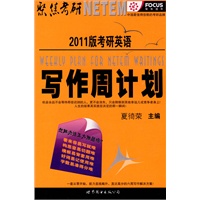 2011版考研英语写作周计划 2011版考研英语写作周计划
