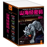 山海经密码珍藏版大全集（一部带您重返中国一切神话、传说与文明源头的奇妙小说。总销量突破100万册的神话小说巨著。）预计8月中旬到货 预售商品