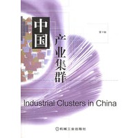 中国产业集群(第3辑)