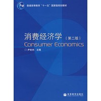 消费经济学（第二版）（送教师课件）