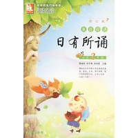 亲近母语·日有所诵：小学2年级-含注音-修订版