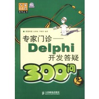 专家门诊——Delphi开发答疑300问（附光盘）