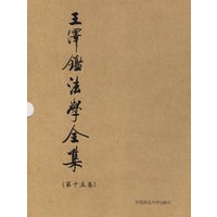 王泽鉴法学全集(第十五卷)