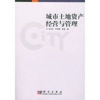 城市土地资产经营与管理