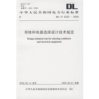 DL/T5222-2005导体和电器选择设计技术规定