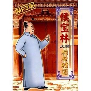 家佳听书馆 侯宝林大师相声精选(MP3版) 1CD