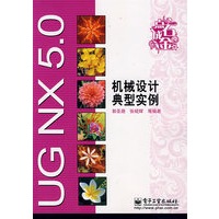 UG NX 5.0机械设计典型实例